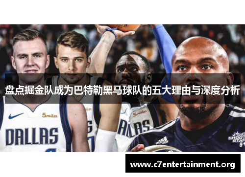 盘点掘金队成为巴特勒黑马球队的五大理由与深度分析