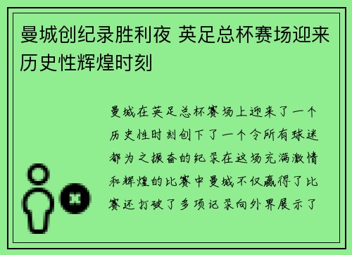 曼城创纪录胜利夜 英足总杯赛场迎来历史性辉煌时刻