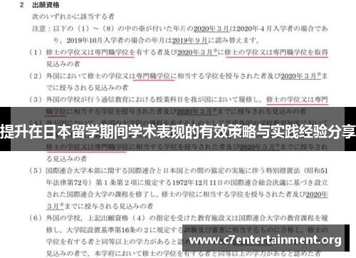 提升在日本留学期间学术表现的有效策略与实践经验分享