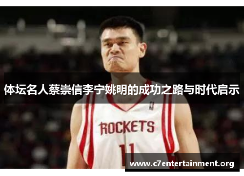 体坛名人蔡崇信李宁姚明的成功之路与时代启示