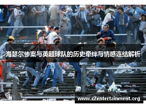 海瑟尔惨案与英超球队的历史牵绊与情感连结解析
