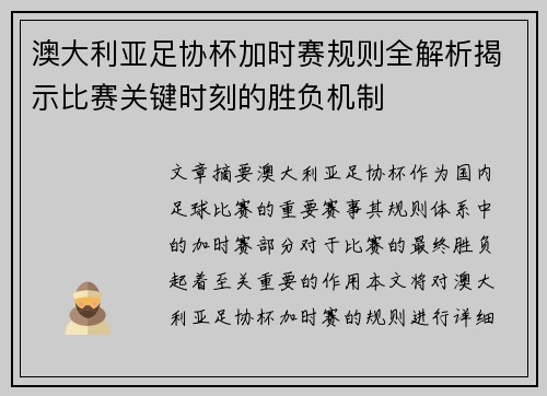澳大利亚足协杯加时赛规则全解析揭示比赛关键时刻的胜负机制