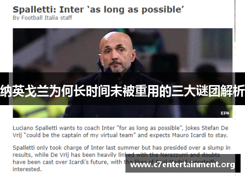 纳英戈兰为何长时间未被重用的三大谜团解析